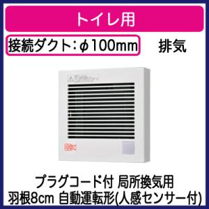 パナソニック FY-08PDRY9 パイプファン 人感センサー付 自動運転形 トイレ用 排気 局所換気専用 プラグコード付｜takaramart