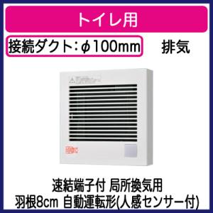 パナソニック FY-08PDRY9D パイプファン 人感センサー付 自動運転形 トイレ用 排気 局所換気専用 速結端子付