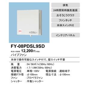Panasonic パナソニック FY-08PS9D2-W パイプファン 給気専用形 