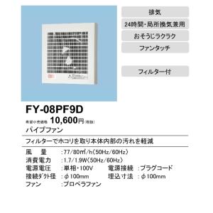 パナソニック FY-08PF9D パイプファン スタンダードタイプ 格子ルーバー形 フィルター付 居室 洗面所 トイレ用 排気 24時間 局所換気兼用 速結端子付