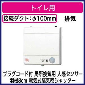 パナソニック FY-08PPR9 パイプファン ピタンコ 自動運転形 トイレ用 人感センサー付 排気 電動式高気密シャッター 局所換気専用 プラグコード付｜takaramart