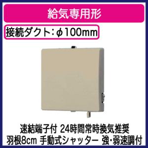 パナソニック FY-08PS9VD-C パイプファン 給気専用形 インテリアパネル形 24時間常時換気推奨 強 弱速調付 手動式シャッター ベージュ色 速結端子付｜takaramart