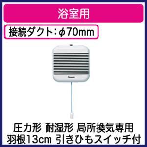 パナソニック FY-13BR1 パイプファン 浴室用(耐湿形) ターボファン 排気 局所換気専用 引きひもスイッチ付｜takaramart