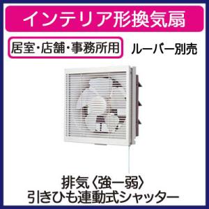 パナソニック FY-25PE5 インテリア形換気扇 居室 店舗 事務所用
