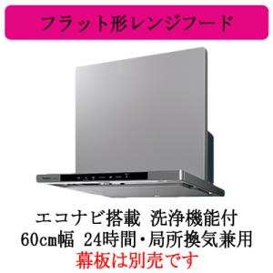 パナソニック FY-60DWD4-S レンジフード エコナビ搭載 洗浄機能付 フラット形レンジフード...