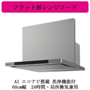 FY-60DWD5-S Panasonic レンジフード AIエコナビ搭載 洗浄機能付 フラット形レ...