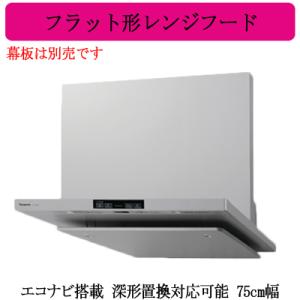 パナソニック エコナビ搭載 フラット形レンジフード FY-75DED1 FY-75DED1-S エコナビ搭載 フラット型レンジフード 1台 Panasonic