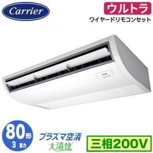 ●Я東芝(日本キヤリア) 業務用エアコン【GCXA08013JMUB】天井吊形 ウルトラパワーエコ シングル 3馬力 ワイヤード 単相200V TOSHIBA（東芝） 日本キヤリア GCXA08013JMUB (3馬力 単相200V