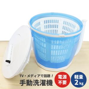 大 手動洗濯機 小型洗濯機 簡易脱水機 災害対策用 手回し