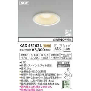 ★コイズミ照明 KAD45162L S形 白枠 LEDダウンライト 屋内屋外兼用 電球色 高気密SB形 埋込穴φ100 非調光 白熱球60W相当 防雨防湿型 照明器具 天井照明