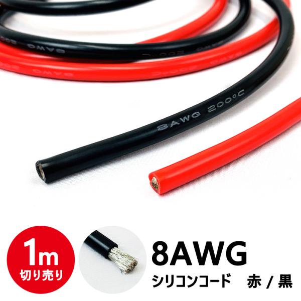 バッテリーケーブル シリコンケーブル 8AWG 電源 配線 インバーター バッテリー レッド ブラッ...