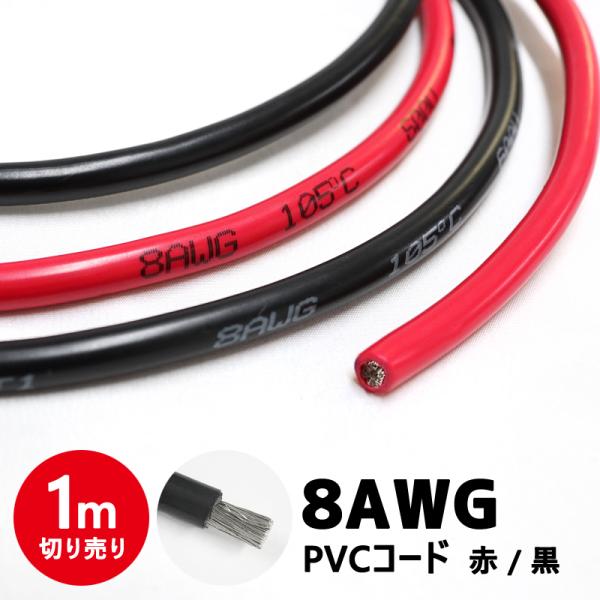 バッテリーケーブル PVCケーブル 8AWG 電源 配線 インバーター バッテリー レッド ブラック...