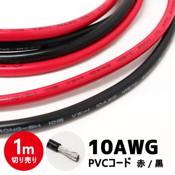 バッテリーケーブル PVCケーブル 10AWG 電源 配線 インバーター バッテリー レッド ブラッ...