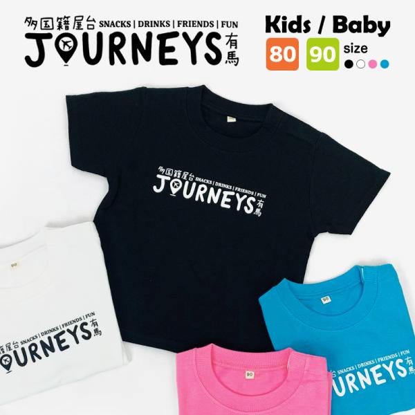Tシャツ ベビー キッズ 子供 半袖 有馬温泉 お土産 有馬 綿 コットン tシャツ 高品質 トップ...