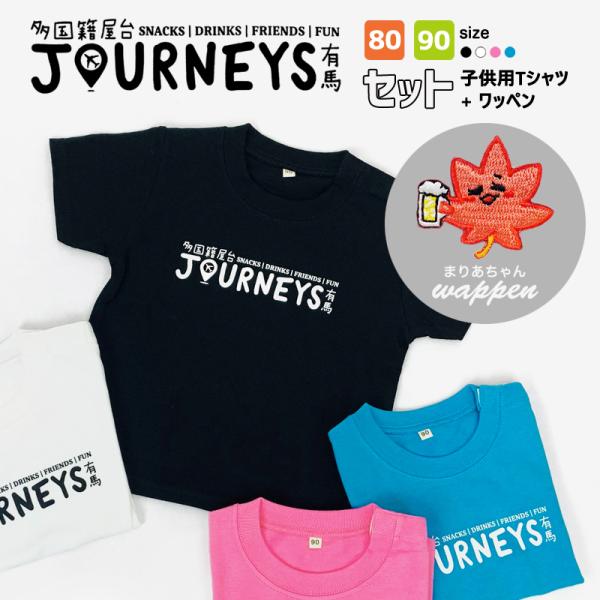 Tシャツ ベビー キッズ ワッペン セット 子供 半袖 有馬温泉 お土産 有馬 綿 コットン tシャ...
