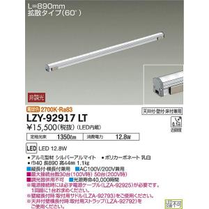 大光電機 LZY-92917LT LED間接照明 コンパクトタイプ LZ LINE 拡散タイプ 60...