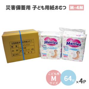 防災用品 紙おむつ 子供用 Mサイズ テープ式 災害備蓄用 (64枚入り×4パック)｜takaramart