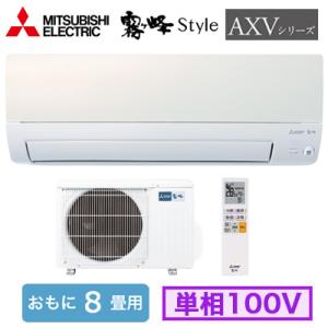 三菱電機 MSZ-AXV2524 (おもに8畳用) ルームエアコン 霧ヶ峰Style AXVシリーズ...