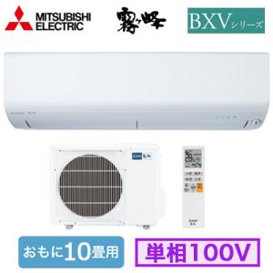 三菱電機 MSZ-BXV2824 (おもに10畳用) ルームエアコン 霧ヶ峰 BXVシリーズ 202...