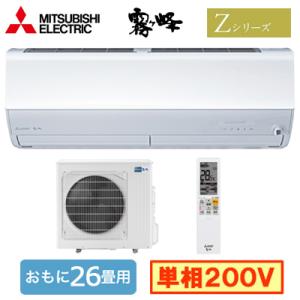 三菱電機 MSZ-ZXV8024S (おもに26畳用) ルームエアコン 霧ヶ峰 Zシリーズ 2024...