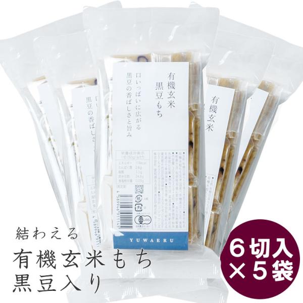 結わえる 有機玄米黒豆もち 玄米餅 モチ 健康  料理 ヘルシー 低カロリー おやつ 軽食 お手軽 ...