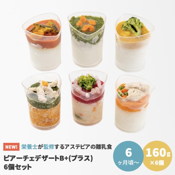 離乳食 国産 冷凍 ベビーフード 映え ギフト お祝い 6ヶ月頃〜 160g×6個 アステピア ピア...