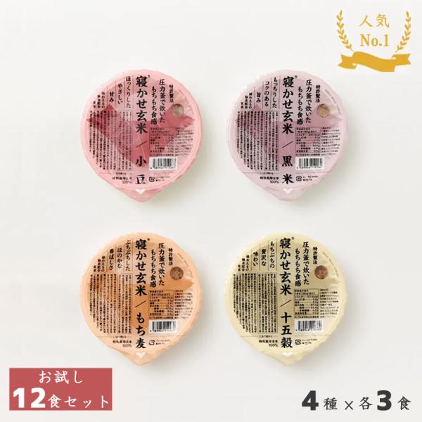 結わえる 寝かせ玄米 体に優しい 御中元 プレゼント 食べ比べ お試し 4種12個セット 小豆/黒米...