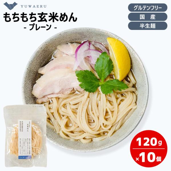 結わえる もちもち玄米めん 玄米麺 グルテンフリー 麺 めん 麺類 米麺 健康 無添加 料理 ヘルシ...