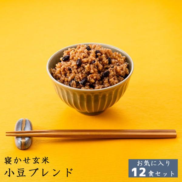 【当店限定】結わえる 寝かせ玄米 体に優しい 御中元 プレゼント  お気に入りセット 小豆ブレンド(...