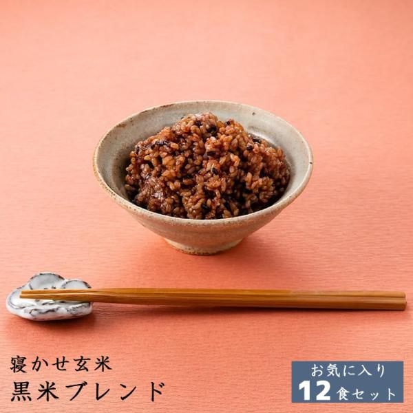 【当店限定】結わえる 寝かせ玄米 体に優しい 御中元 プレゼント  お気に入りセット 黒米ブレンド(...