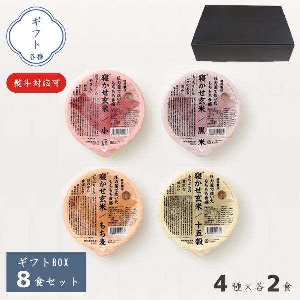 【ギフトセット】結わえる 寝かせ玄米 体に優しい 食べ比べ 各種 お祝い 御歳暮 お見舞い ギフトボ...