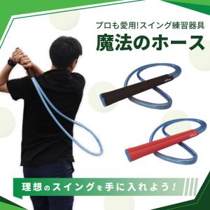 スイング練習器具 魔法のホース プロ愛用 ゴルフ練習器具 男女兼用 母の日 父の日 プレゼント ゴルフスイング 自宅 外出先 練習 106cm 説明書 小冊子付き！｜タカラマート