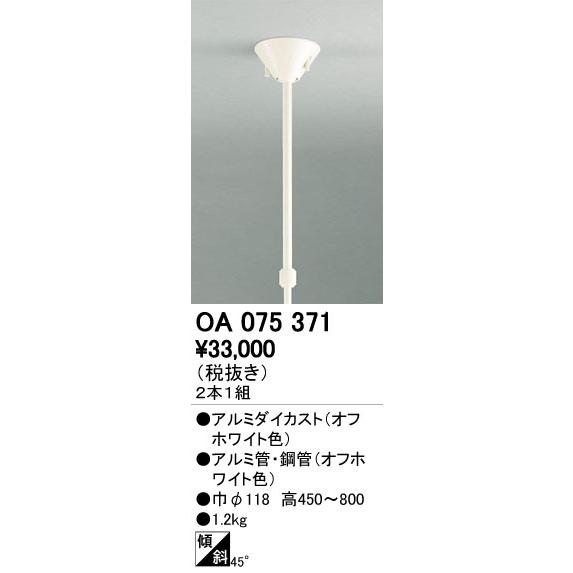 オーデリック OA075371 吊り下げ型ライティングダクトレール用 伸縮吊り下げパイプ 照明器具部...