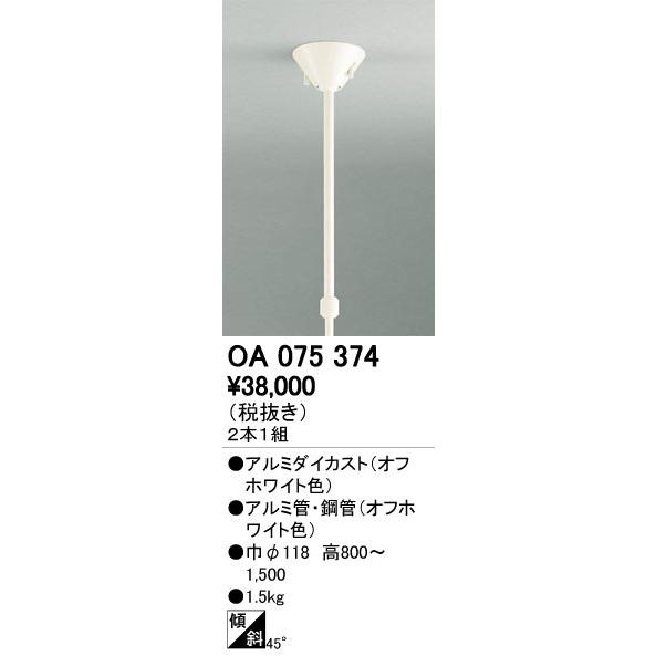 オーデリック OA075374 吊り下げ型ライティングダクトレール用 伸縮吊り下げパイプ 照明器具部...