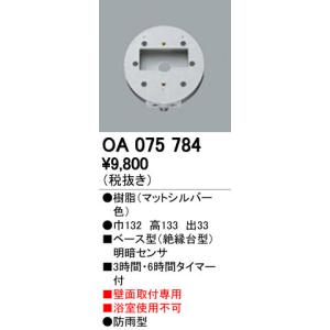 ODELIC（オーデリック） OA253098 屋外用ベース型センサ 壁面取付専用