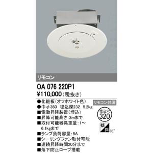 ODELIC（オーデリック） OA076032P1 電動昇降装置 取付可能器具重量