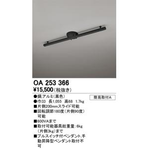 オーデリック OA253366 簡易取付ライティングダクトレール L1000 ブラック 照明器具部材