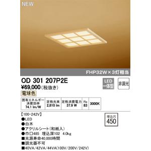 オーデリック OD301207P2E LED和風ベースライト 非調光 電球色 FHP32W×3灯相当...