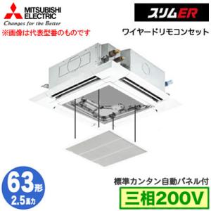 三菱 PLZ-ERMP63H5 カンタン自動パネル仕様(2.5馬力 三相200V ワイヤード) 業務用エアコン 4方向天井カセット形スリムER(標準パネル) シングル63形