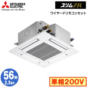 三菱 PLZ-ZRMP56SG4 (2.3馬力 単相200V ワイヤード) 業務用エアコン 4方向天カセ＜コンパクトタイプ＞ スリムZR(標準パネル) シングル56形