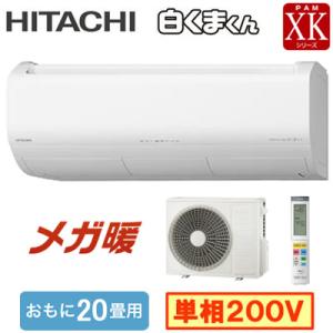 東京埼玉限定❗　日立10畳用エアコン 日立 エアコン 10畳 クリーン機能充実 ベーシック 室内センサー 白く