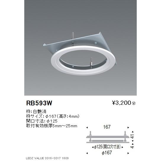 遠藤照明  施設照明部材 リニューアルプレート 既存埋込穴φ150用 RB-593W