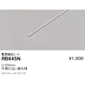 遠藤照明  施設照明部材 棚下ライン照明 リニア08用 電源接続コード RB-645N
