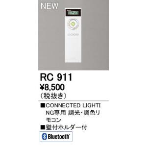 オーデリック RC911 CONNECTED LIGHTING専用 コントローラー 調光 調色リモコ...