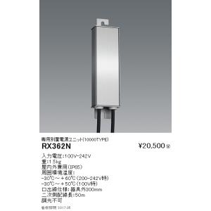 遠藤照明 SX-101N LEDダウンライト Syncaシリーズ 専用別置電源
