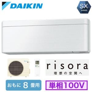 ダイキン S253ATSS (おもに8畳用) ルームエアコン SXシリーズ risora 2023年...