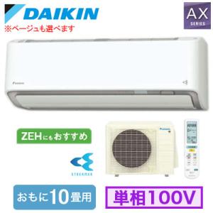 ダイキン S286ATAS (おもに10畳用) ルームエアコン AXシリーズ 2026年モデル 水内...