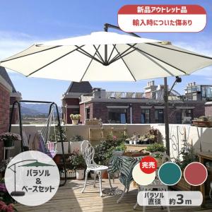 パラソル 大型 ガーデンパラソル ベース セット TypeB