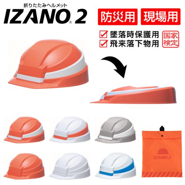 IZANO2 イザノ2 折りたたみ式 ヘルメット 災害対策用 防災 携帯国家検定合格品