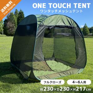 メッシュ 大型ポップアップテント 底布無し 底布脱着可 蚊帳 折り畳み グリーン 底布無し 底布脱着可 大型 ポップアップテント メッシュテント